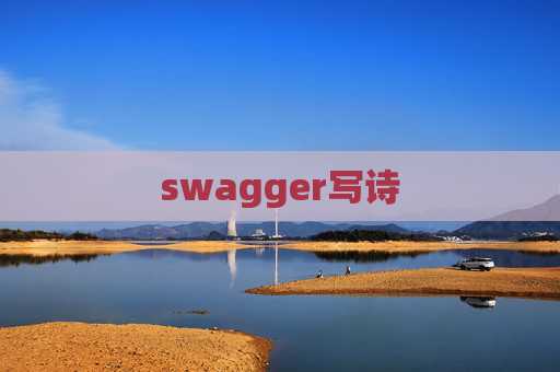 swagger写诗 swagger写诗