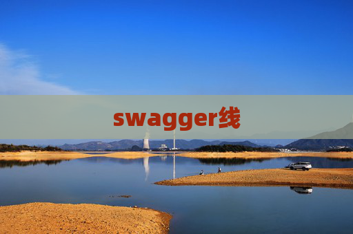 swagger线 swagger线